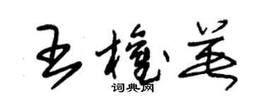 朱锡荣王权英草书个性签名怎么写