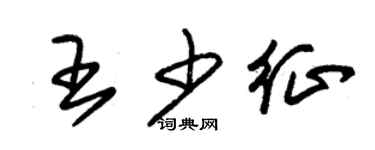 朱锡荣王少征草书个性签名怎么写