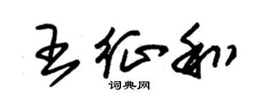 朱锡荣王征和草书个性签名怎么写