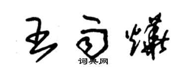 朱锡荣王雨烨草书个性签名怎么写