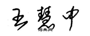 朱锡荣王慧中草书个性签名怎么写