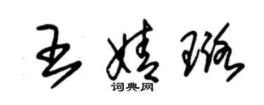 朱锡荣王婧璐草书个性签名怎么写