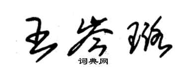 朱锡荣王岑璐草书个性签名怎么写