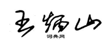 朱锡荣王炳山草书个性签名怎么写