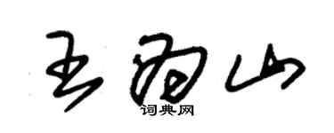 朱锡荣王为山草书个性签名怎么写