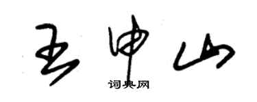 朱锡荣王申山草书个性签名怎么写