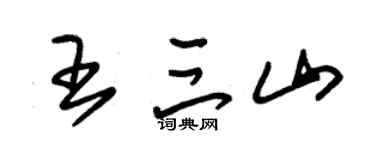 朱锡荣王三山草书个性签名怎么写