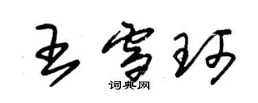 朱锡荣王雪珂草书个性签名怎么写