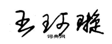 朱锡荣王珂璇草书个性签名怎么写