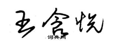 朱锡荣王含悦草书个性签名怎么写