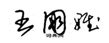 朱锡荣王朋雅草书个性签名怎么写