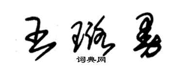 朱锡荣王璐曼草书个性签名怎么写