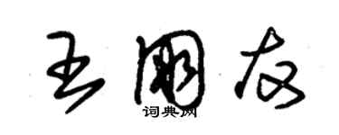 朱锡荣王朋友草书个性签名怎么写