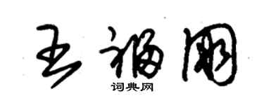 朱锡荣王福朋草书个性签名怎么写