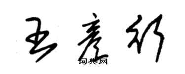 朱锡荣王彦行草书个性签名怎么写