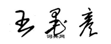 朱锡荣王墨彦草书个性签名怎么写