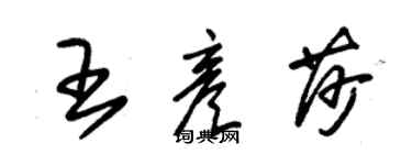 朱锡荣王彦莎草书个性签名怎么写