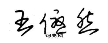 朱锡荣王优然草书个性签名怎么写