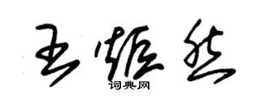 朱锡荣王炬然草书个性签名怎么写