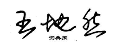 朱锡荣王地然草书个性签名怎么写