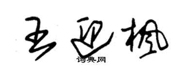 朱锡荣王迎枫草书个性签名怎么写