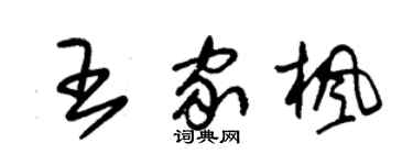 朱锡荣王家枫草书个性签名怎么写