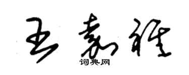 朱锡荣王嘉祺草书个性签名怎么写