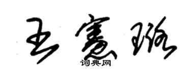 朱锡荣王宪璐草书个性签名怎么写