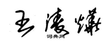 朱锡荣王凌烨草书个性签名怎么写