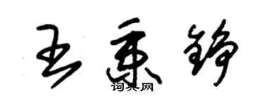 朱锡荣王秉铮草书个性签名怎么写