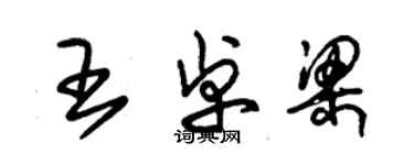 朱锡荣王卓梁草书个性签名怎么写