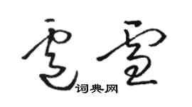 骆恒光卢雪草书个性签名怎么写