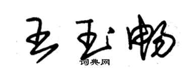 朱锡荣王玉畅草书个性签名怎么写