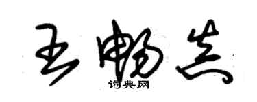 朱锡荣王畅真草书个性签名怎么写