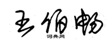朱锡荣王伯畅草书个性签名怎么写