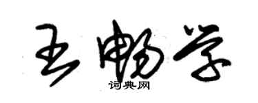 朱锡荣王畅学草书个性签名怎么写