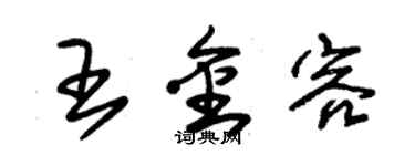 朱锡荣王金容草书个性签名怎么写