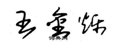 朱锡荣王金烁草书个性签名怎么写