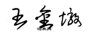朱锡荣王金墩草书个性签名怎么写