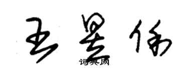 朱锡荣王昱俐草书个性签名怎么写