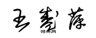 朱锡荣王盛萍草书个性签名怎么写