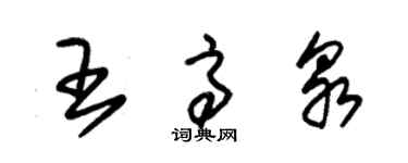 朱锡荣王高泉草书个性签名怎么写