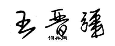 朱锡荣王晋疆草书个性签名怎么写