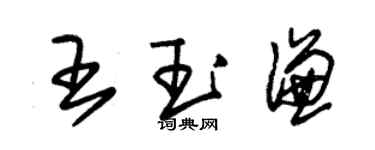 朱锡荣王玉谦草书个性签名怎么写