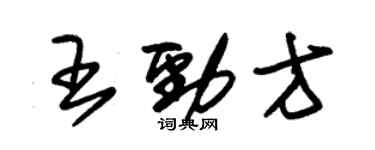 朱锡荣王劲方草书个性签名怎么写