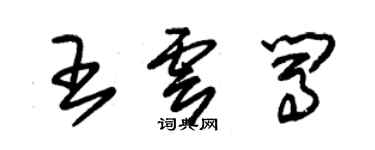 朱锡荣王云闯草书个性签名怎么写