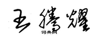 朱锡荣王腾耀草书个性签名怎么写