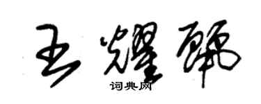 朱锡荣王耀丽草书个性签名怎么写