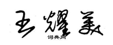 朱锡荣王耀美草书个性签名怎么写