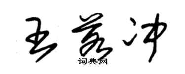朱锡荣王若冲草书个性签名怎么写